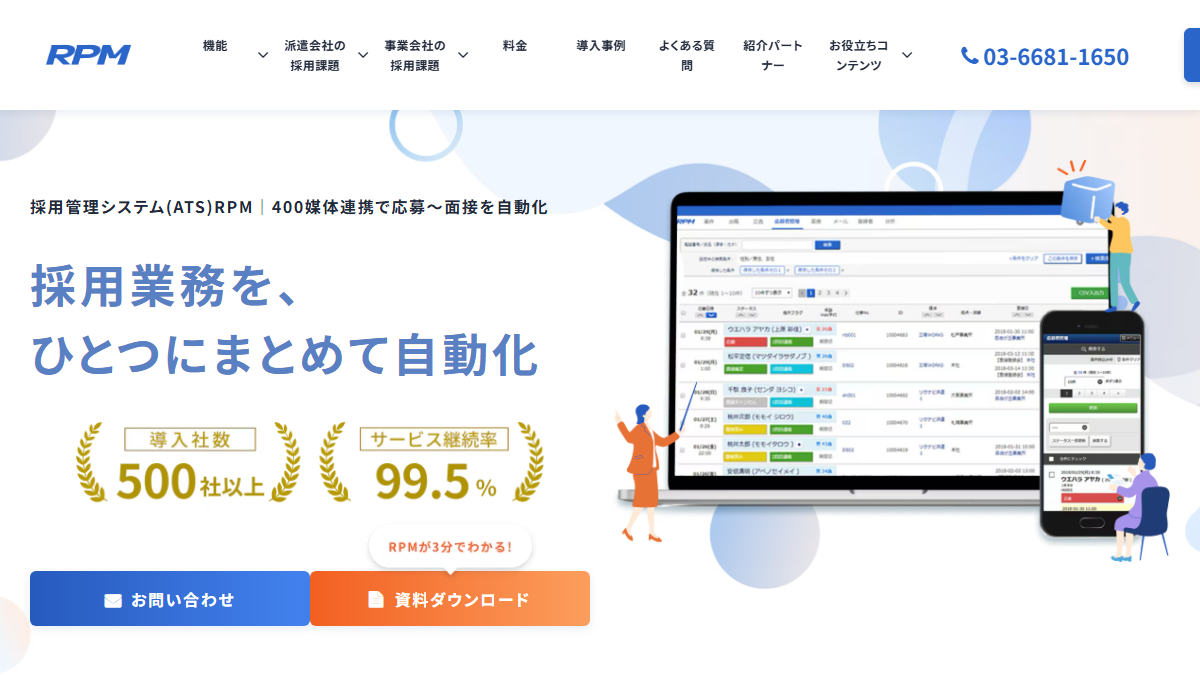 RPM（採用管理システム）の公式サイト