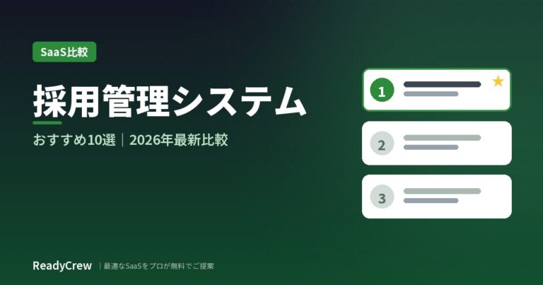 採用管理システム比較10選【2026年最新】ATS選び方・料金・機能を徹底解説