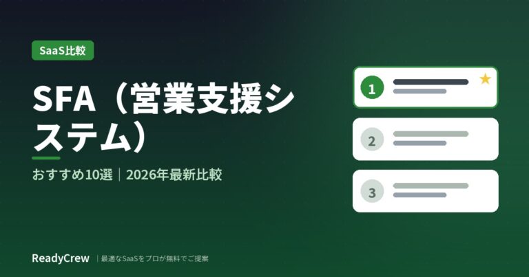 SFA（営業支援システム）おすすめ10選｜CRMとの違い・料金で徹底比較【2026年最新】