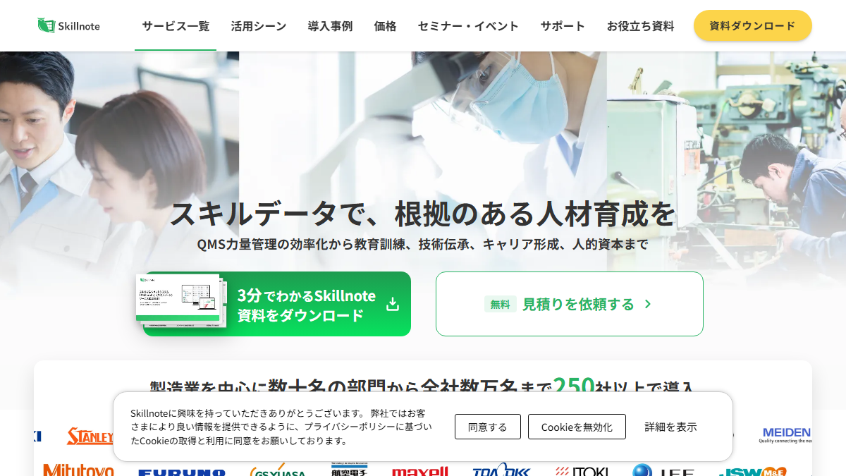Skillnoteの公式サイト