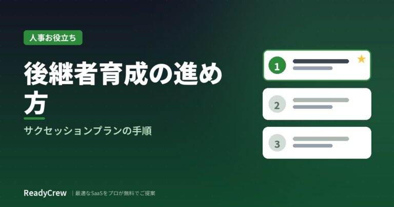 後継者育成（サクセッションプラン）の進め方｜手順とポイント