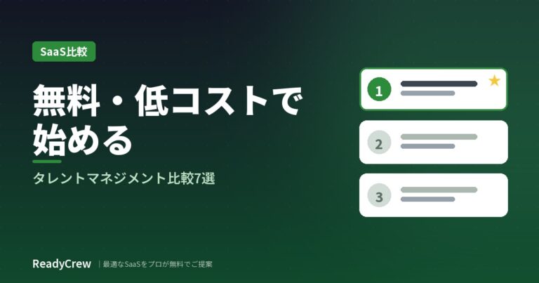 無料・低コストで始めるタレントマネジメントシステム比較7選