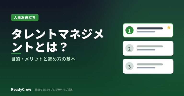 タレントマネジメントとは？目的・メリットと進め方の基本を解説