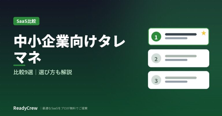 中小企業向けタレントマネジメントシステム比較9選｜選び方も解説