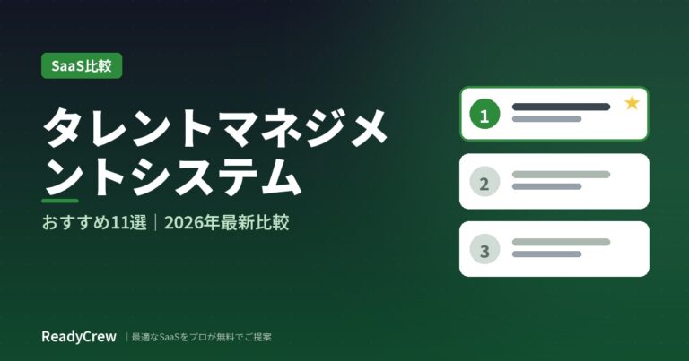 タレントマネジメントシステムおすすめ11選｜比較表付き【2026年最新版】