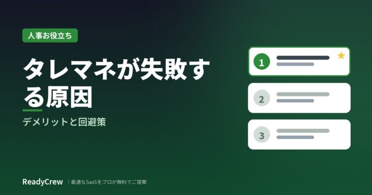 タレントマネジメントが失敗する原因とデメリット｜回避策を解説
