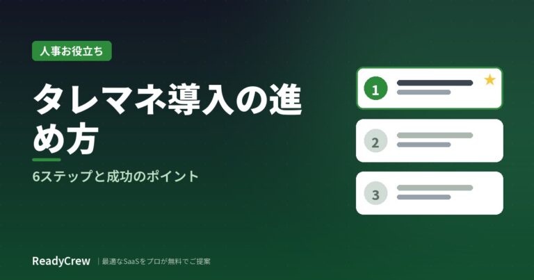 タレントマネジメント導入の進め方｜ステップと成功のポイント