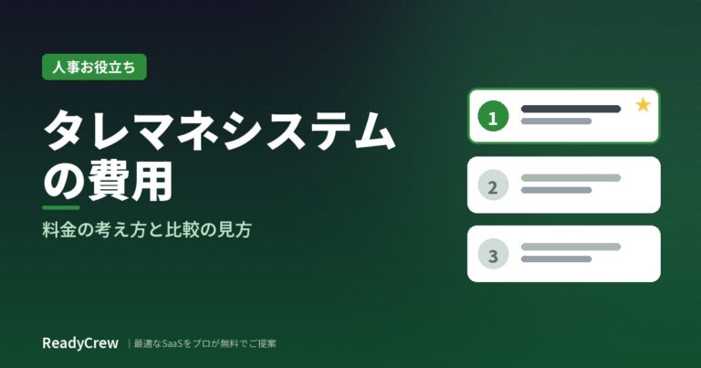 タレントマネジメントシステムの費用・料金の考え方｜内訳と比較の見方