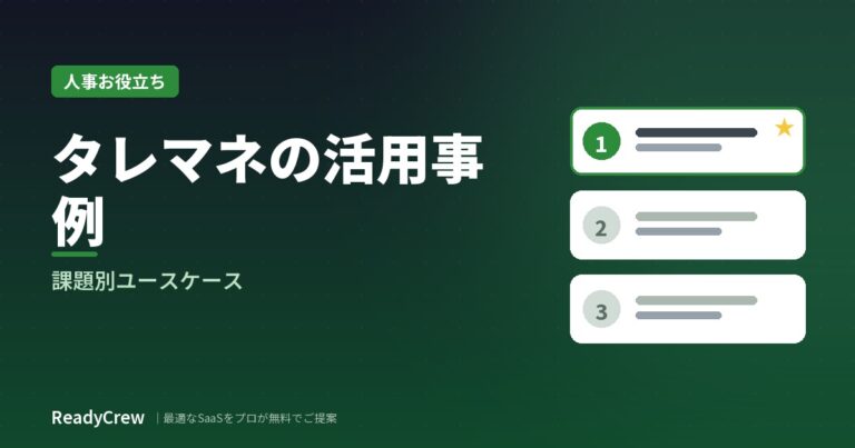 タレントマネジメントの活用事例・ユースケース｜課題別の使い方