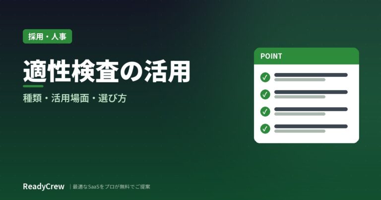 適性検査とは？種類・活用場面・選び方と使う際の注意点