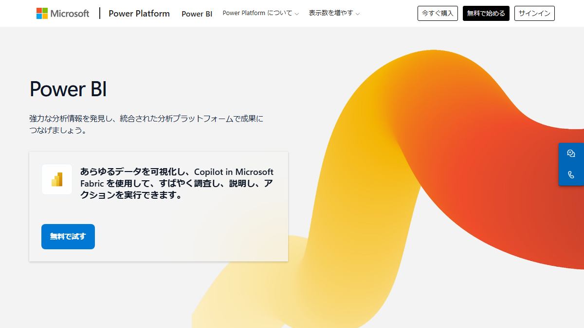 Microsoft Power BIの公式サイト
