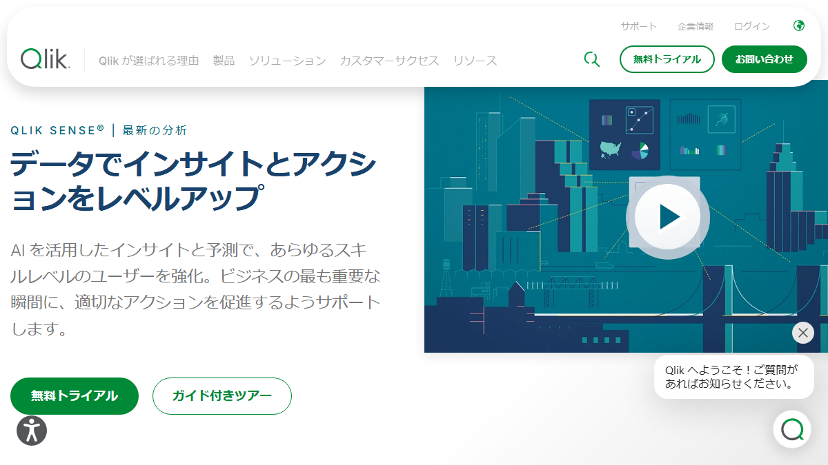 Qlik Senseの公式サイト