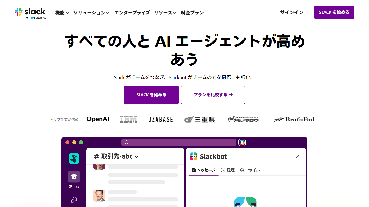 Slackの公式サイト