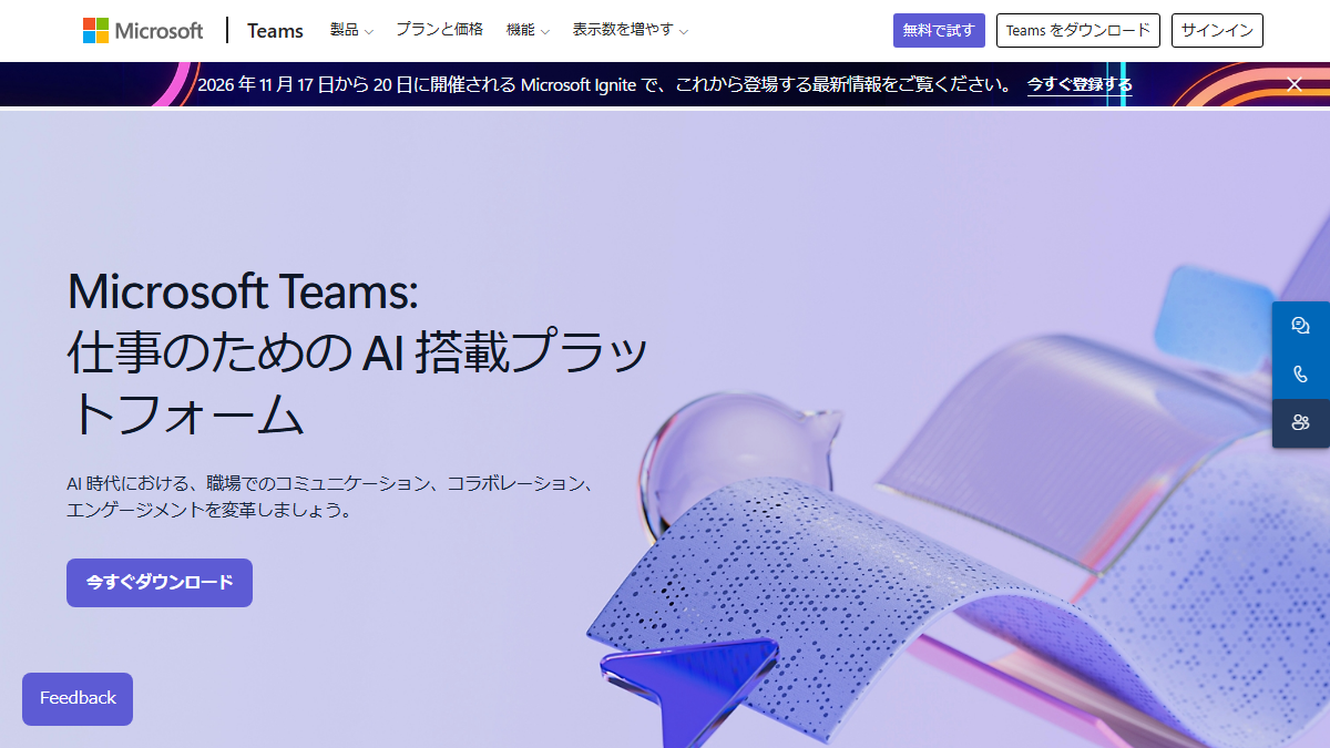 Microsoft Teamsの公式サイト