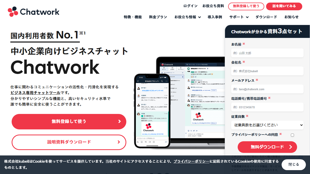 Chatworkの公式サイト