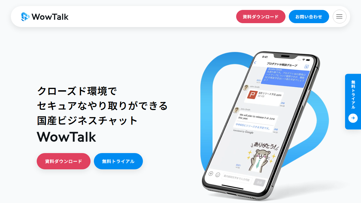 WowTalkの公式サイト