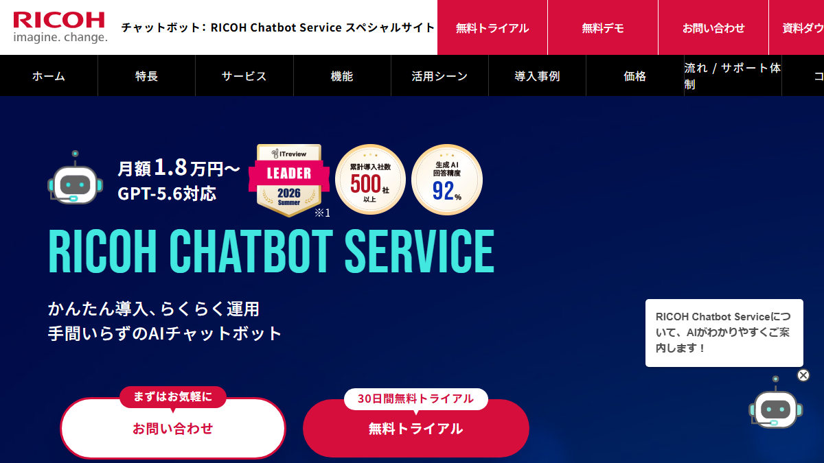 RICOH Chatbot Serviceの公式サイト