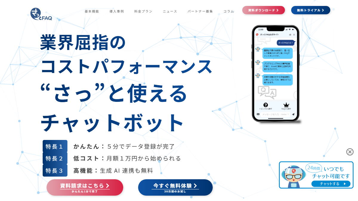 さっとFAQの公式サイト