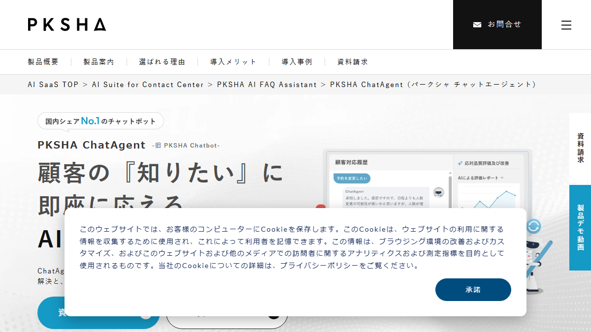 PKSHA Chatbotの公式サイト