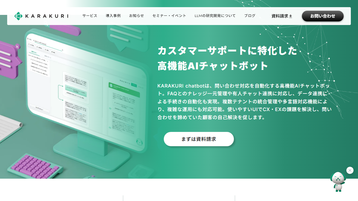 KARAKURI chatbotの公式サイト