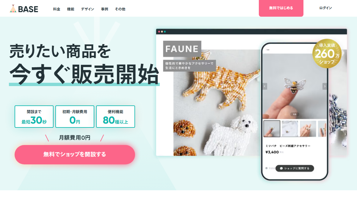 BASEの公式サイト