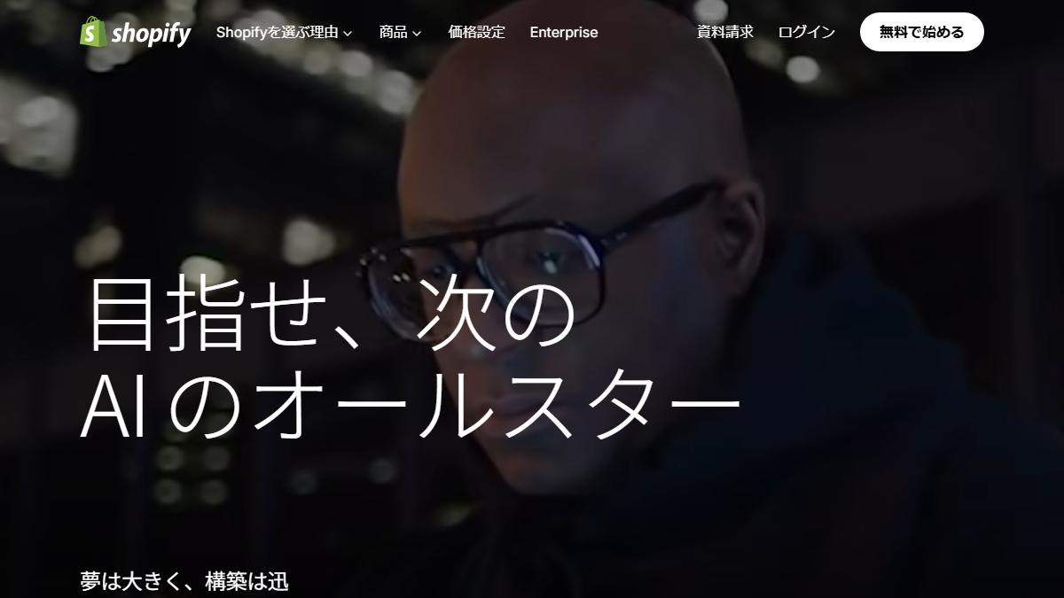 Shopifyの公式サイト
