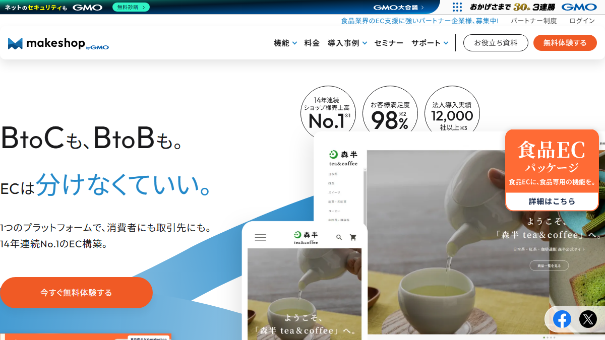 MakeShopの公式サイト