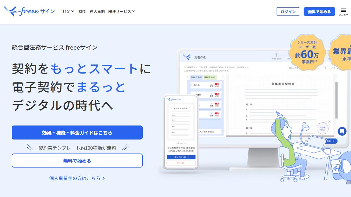 freeeサインの公式サイト