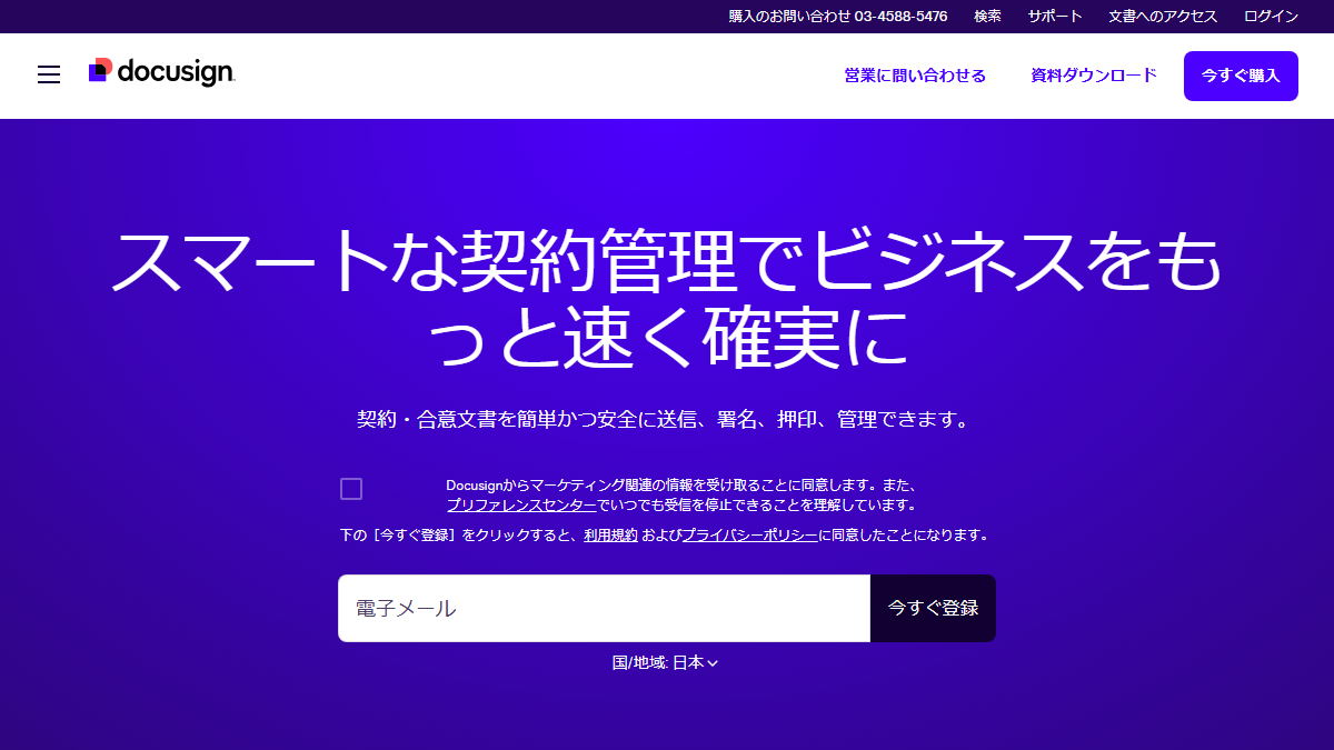 ドキュサイン（Docusign eSignature）の公式サイト