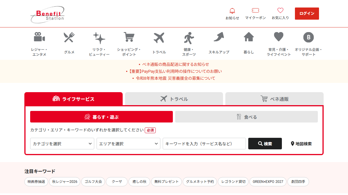 ベネフィット・ステーションの公式サイト