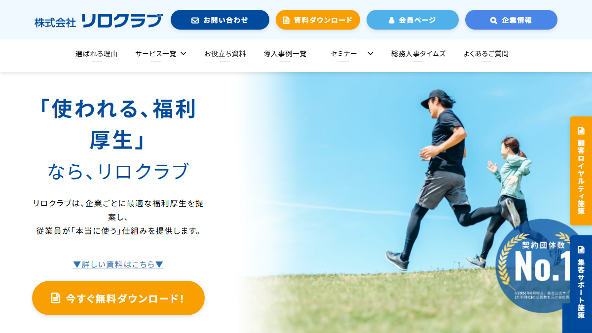 福利厚生倶楽部（リロクラブ）の公式サイト