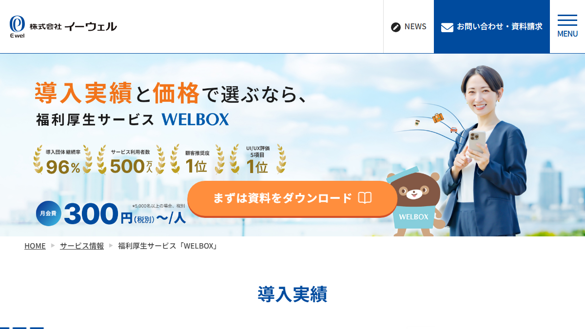 WELBOX（イーウェル）の公式サイト