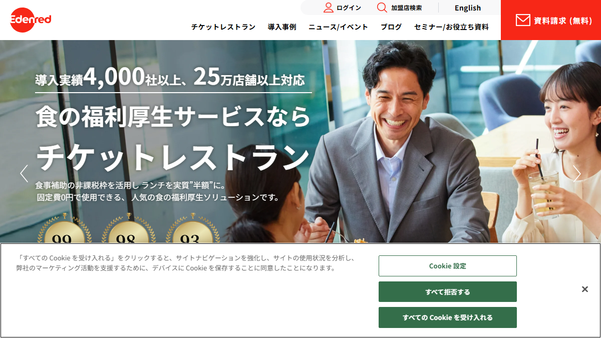 チケットレストランの公式サイト