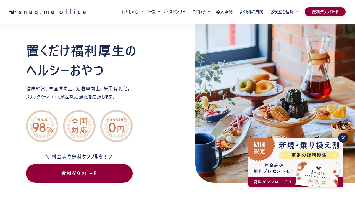 スナックミーオフィス（snaq.me office）の公式サイト