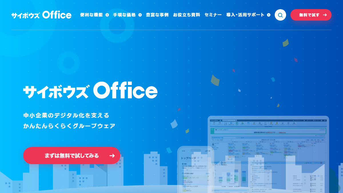 サイボウズ Officeの公式サイト