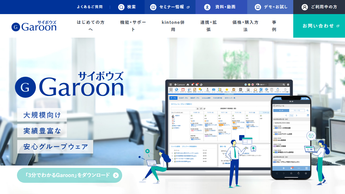 Garoonの公式サイト