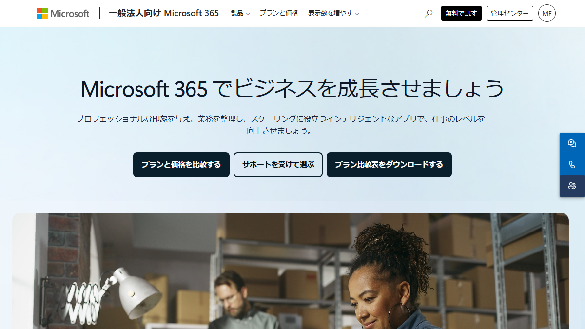 Microsoft 365の公式サイト