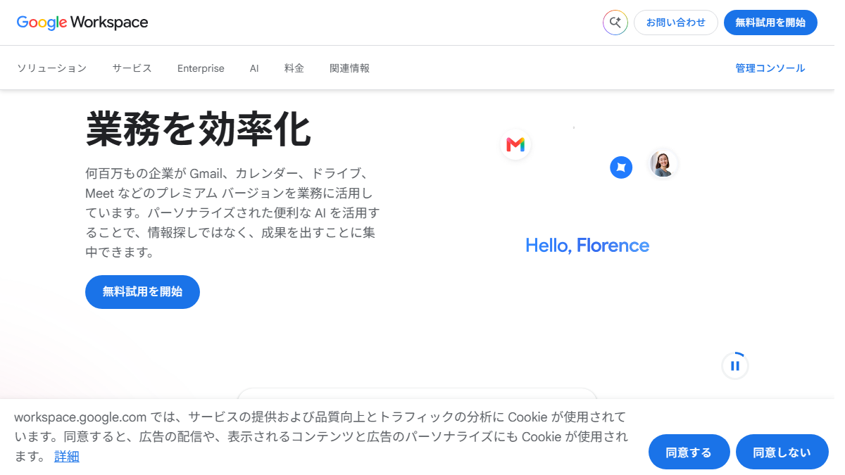 Google Workspaceの公式サイト
