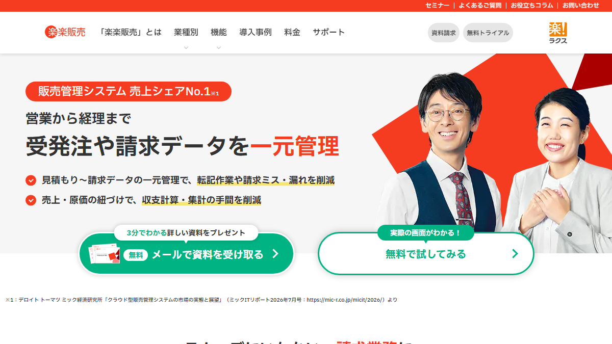 楽楽販売の公式サイト