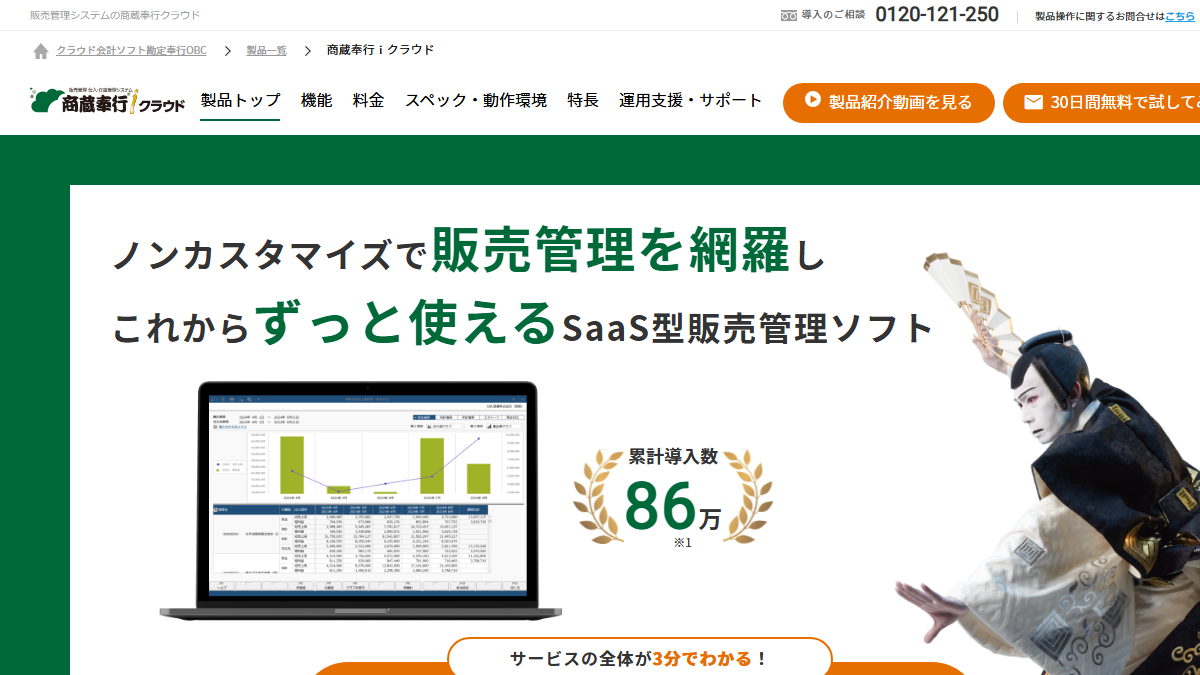 商蔵奉行クラウドの公式サイト