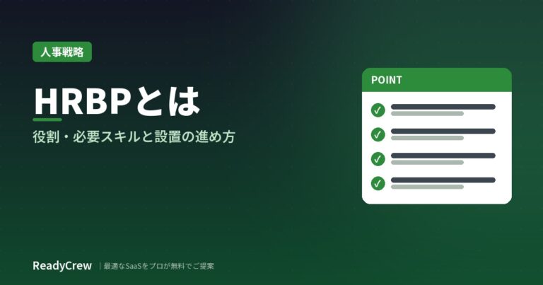 HRBPとは？役割・戦略人事との違いと機能させるポイント