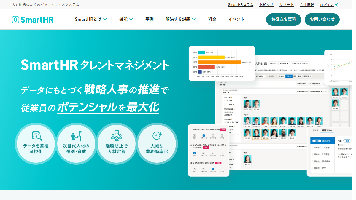 SmartHR タレントマネジメントの公式サイト