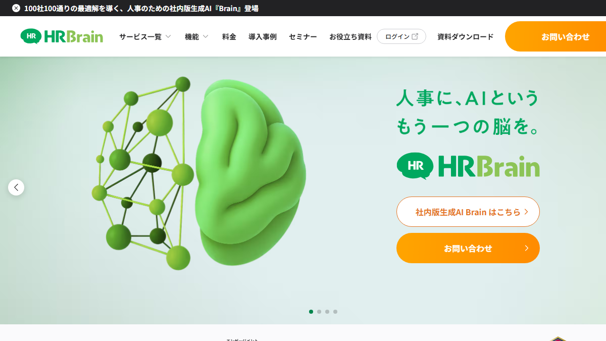 HRBrainの公式サイト