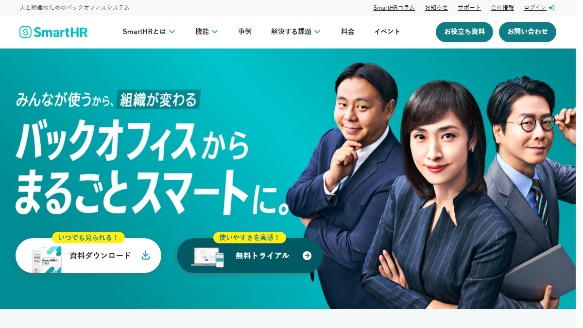 SmartHRの公式サイト
