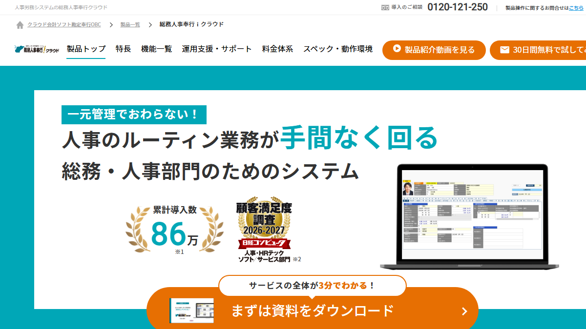 総務人事奉行クラウドの公式サイト