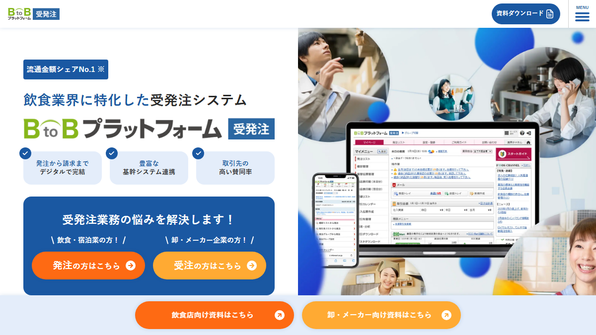 BtoBプラットフォーム 受発注の公式サイト
