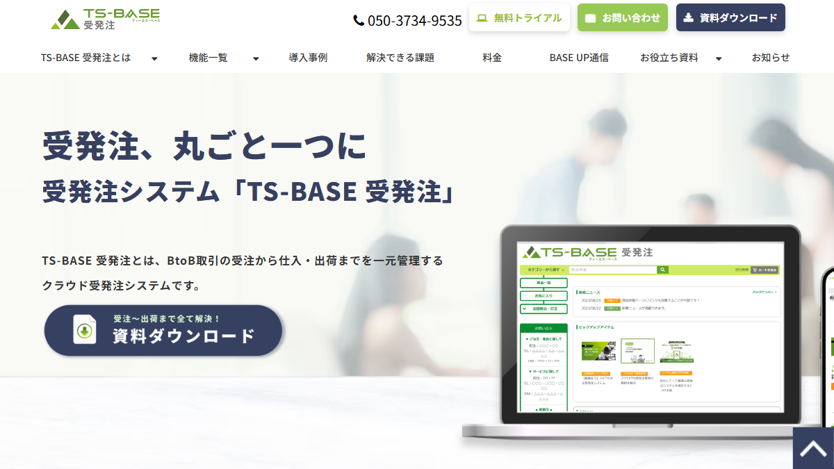 TS-BASE 受発注の公式サイト