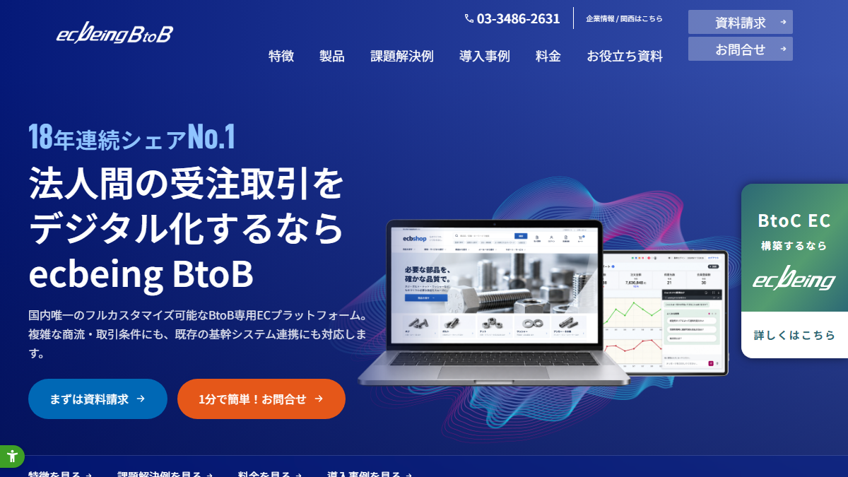 ecbeing BtoBの公式サイト