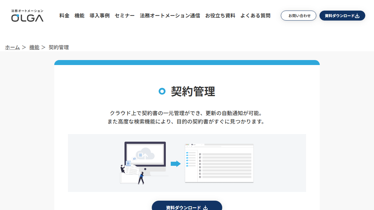 OLGA（旧GVA契約書管理）の公式サイト