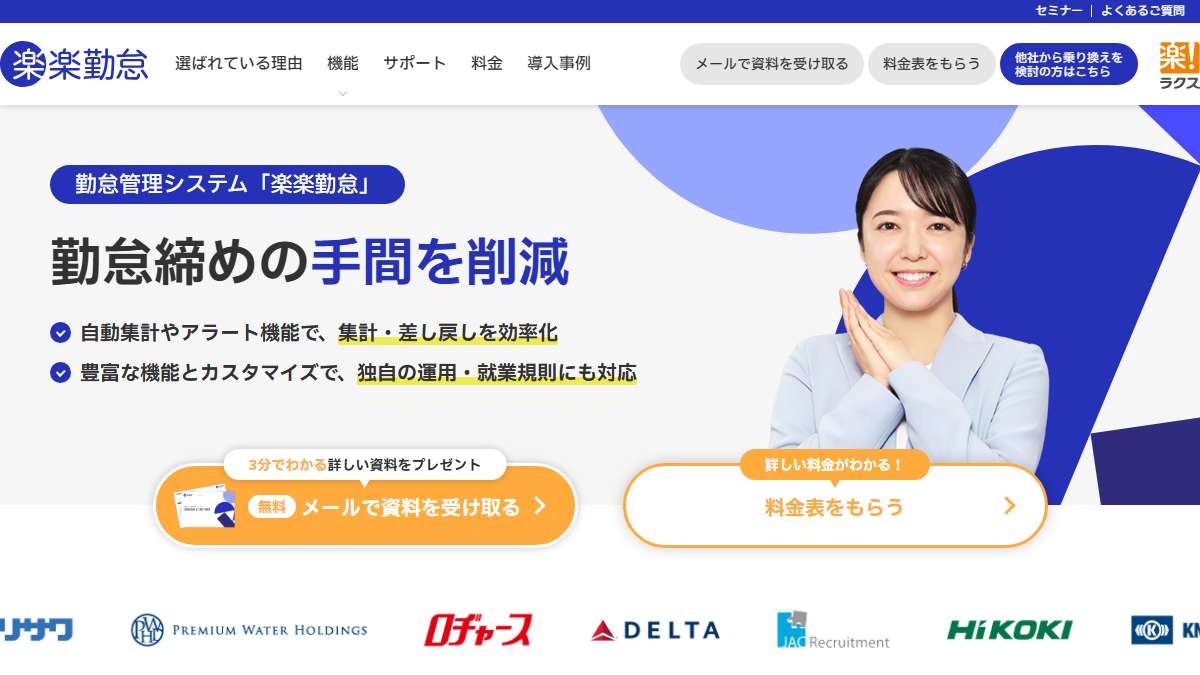 楽楽勤怠の公式サイト